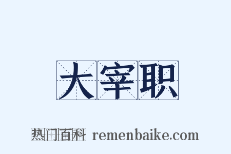 大宰职是什么意思的图片